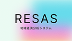 RESAS 地域経済分析システム