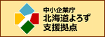 中小企業庁北海道よろず支援拠点