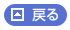 戻る