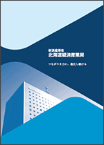 画像：北海道経済産業局ガイドブック表紙