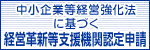 中小企業等経営強化法に基づく経営革新等支援機関認定申請