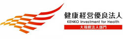 画像：健康経営優良法人（大規模法人部門） ロゴ