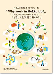 画像：外国人＆採用企業インタビュー集 “Why work in Hokkaido？” 表紙