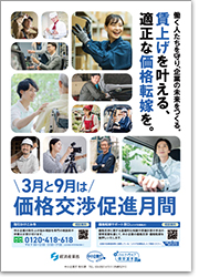 画像：価格交渉促進月間ポスター