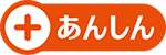 画像：＋（プラス）あんしんロゴマーク