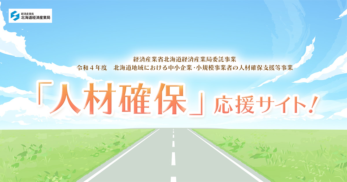 人材確保」応援サイト！- 企業の方へ：セミナー