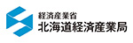 経済産業省北海道経済産業局