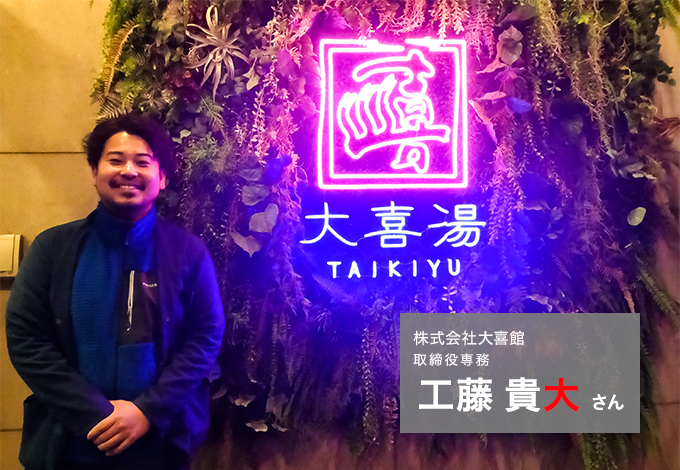 株式会社大喜館 取締役専務 工藤 貴大 さん