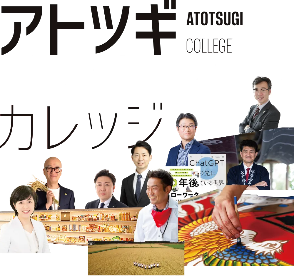アトツギイノベーションカレッジ