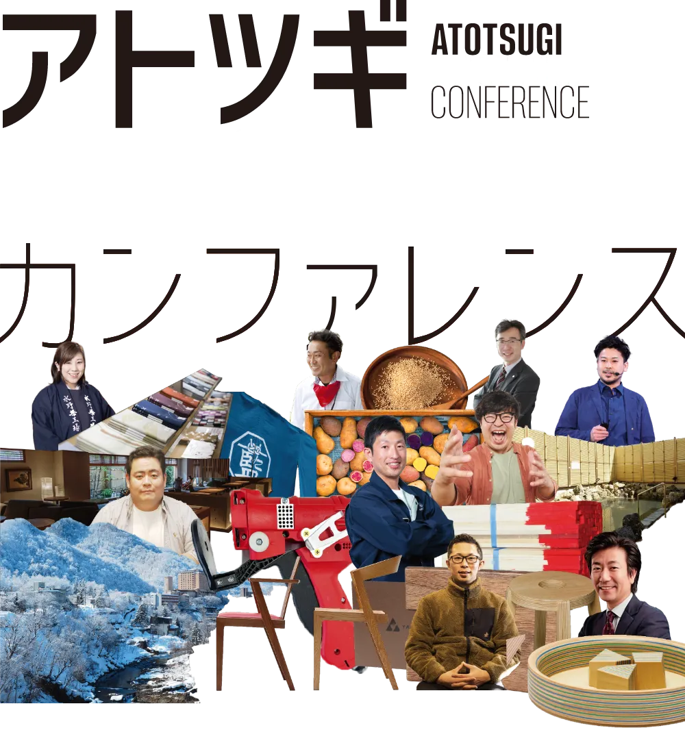 アトツギイノベーションカンファレンス