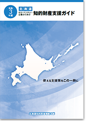 画像：令和3年度 北海道知的財産支援ガイド表紙