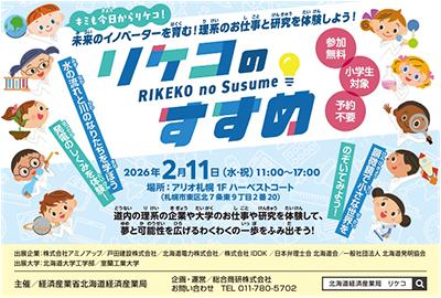 画像：リケコのすすめチラシ