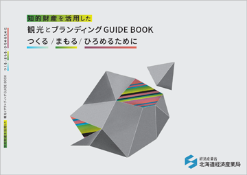 表紙：知的財産を活用した観光とブランディングGUIDE BOOK