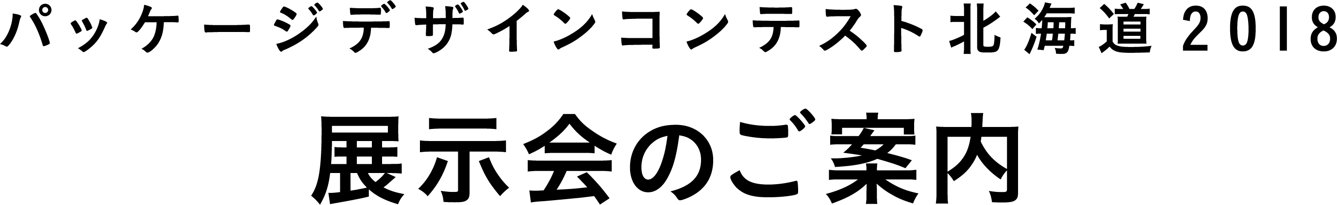 展示会のご案内 パッケージデザインコンテスト北海道 18 経済産業省北海道経済産業局