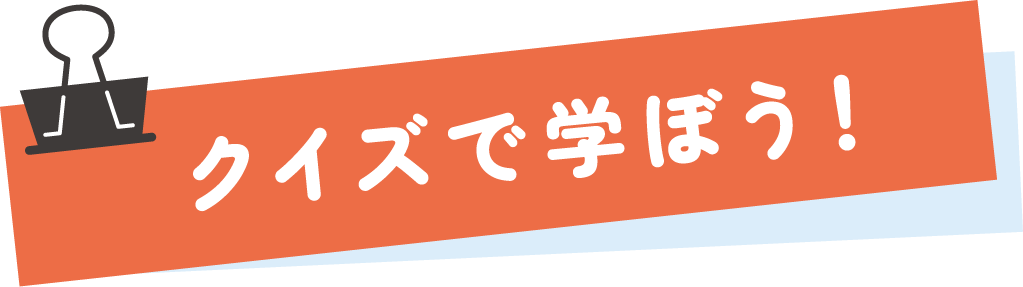 クイズで学ぼう!