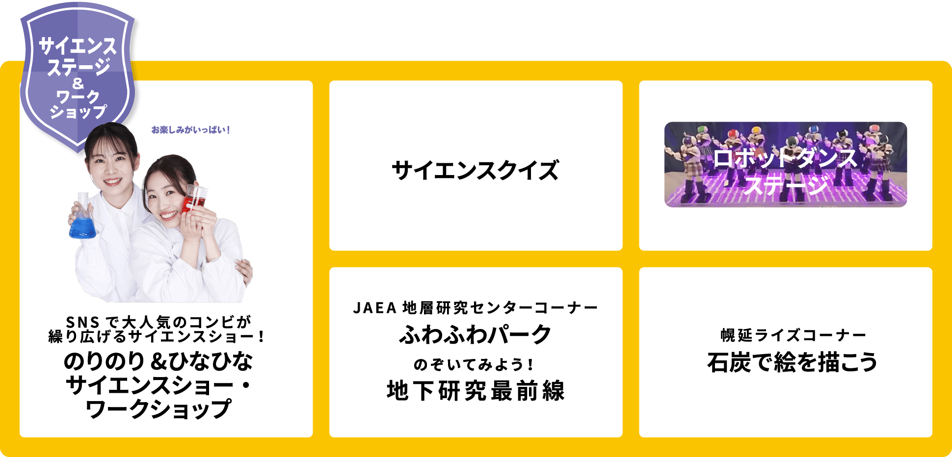 サイエンスステージ&ワークショップ