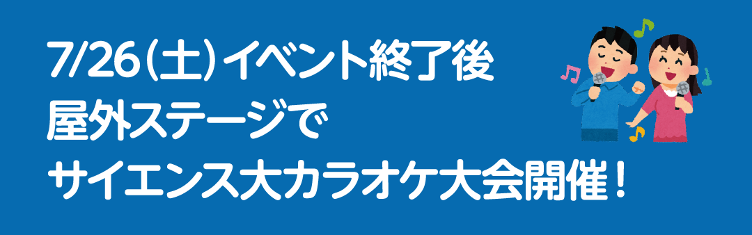 7/26土曜日イベント終了後屋外ステージでサイエンスカラオケ大会開催！