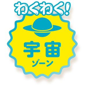 わくわく!宇宙ゾーン