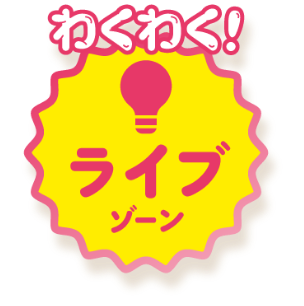 わくわく!ライブゾーン