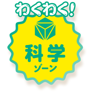 わくわく!科学ゾーン
