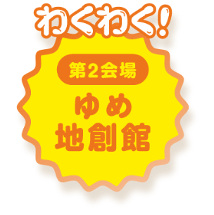 わくわく!ゆめ地創舘