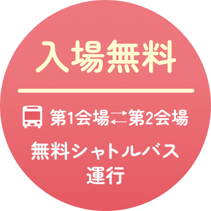 入場無料 第1会場⇄第2会場 無料シャトルバス運行