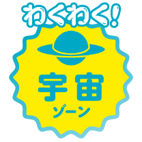 わくわく！宇宙ゾーン