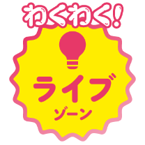 わくわく！ライブゾーン