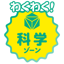 わくわく！科学ゾーン