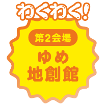 わくわく！ゆめ地創舘