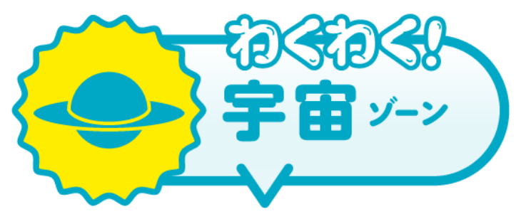 わくわく！宇宙ゾーン