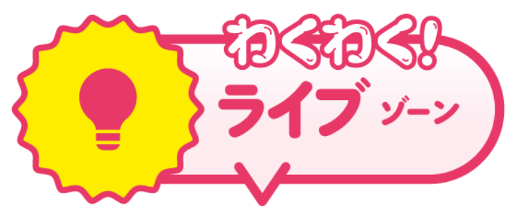 わくわく！ライブゾーン