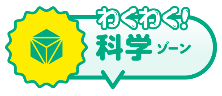 わくわく！科学ゾーン