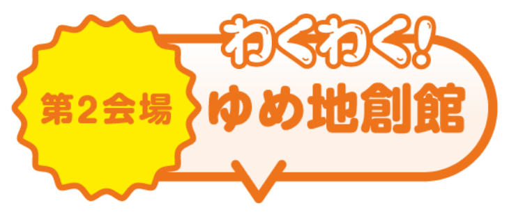 わくわく！ゆめ地創館ゾーン