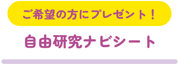 ご希望の方にプレゼント！ 自由研究ナビシート