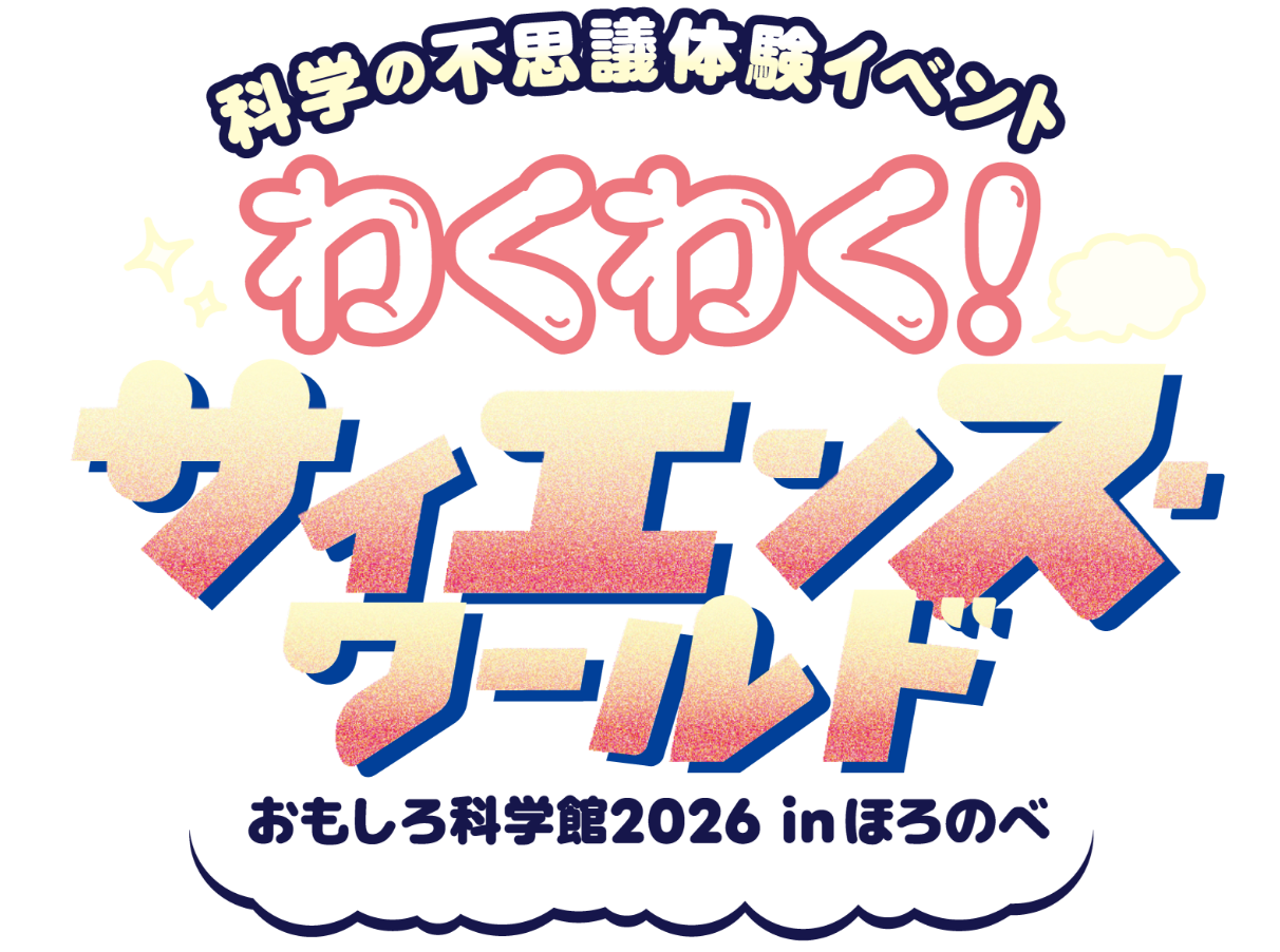 科学の不思議体験イベント わくわくサイエンスワールド おもしろ科学館2026inほろのべ