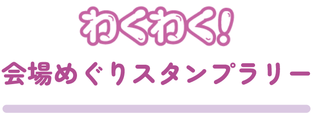 わくわく！会場めぐりスタンプラリー