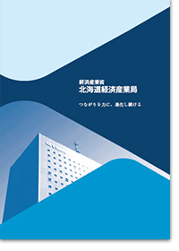 画像：北海道経済産業局ガイドブック表紙