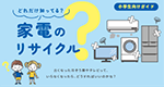 画像：どれだけ知ってる？家電のリサイクル
